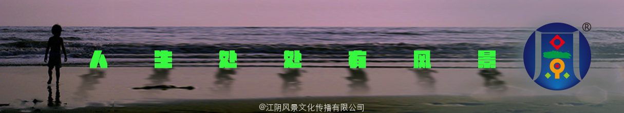 江阴风景文化传播有限公司标志为注册商标